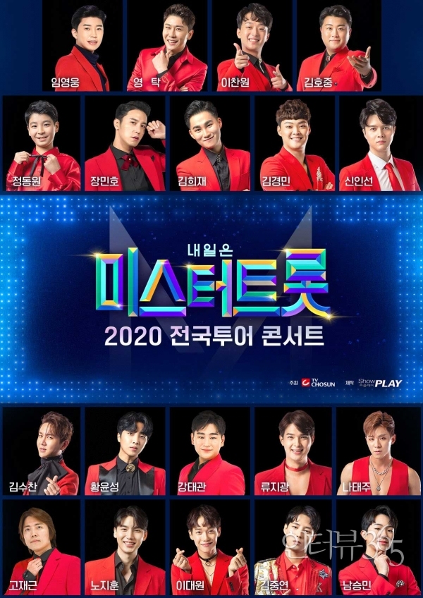 미스터트롯 전국투어 콘서트 포스터