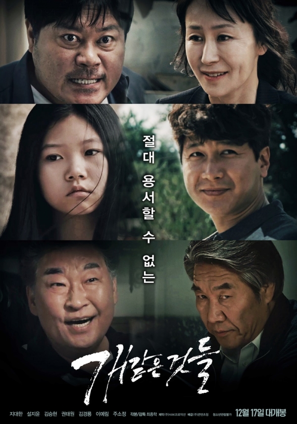 '개 같은 것들' 포스터/사진=(주)HAK프로덕션