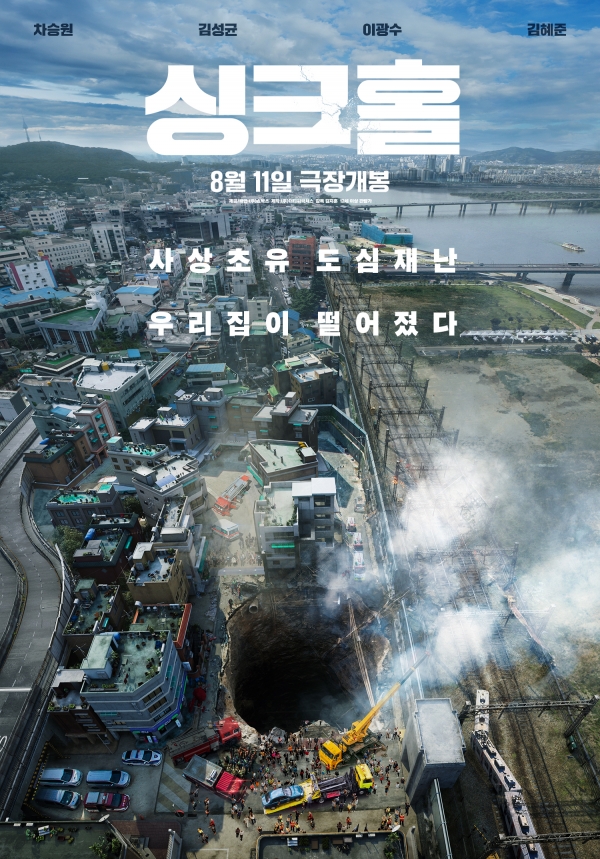 '싱크홀' 포스터<br>