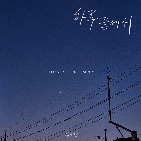 김로망의 신곡 '하루 끝에서 (Off day)' 앨범 이미지