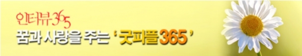 인터뷰365의 무한캠페인 '굿피플365'
