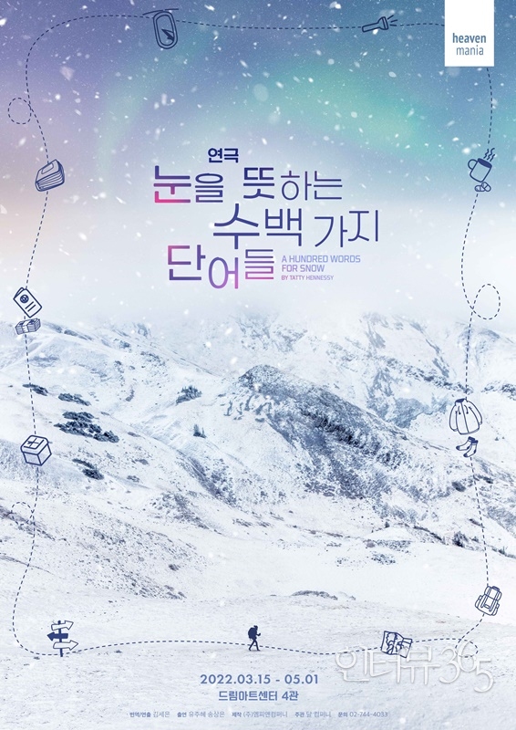 연극 '눈을 뜻하는 수백 가지 단어들' 공연 장면./사진=엠피앤컴퍼니