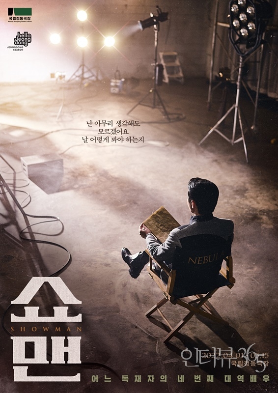 뮤지컬 '쇼맨_어느 독재자의 네 번째 대역 배우' 공연 장면./사진=국립정동극장