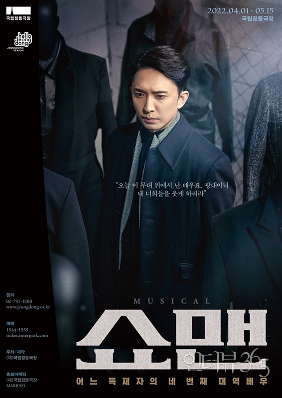 뮤지컬 '쇼맨_어느 독재자의 네 번째 대역 배우' 공연 장면./사진=국립정동극장