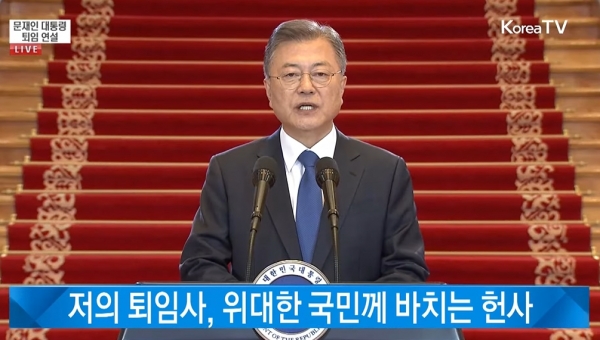 퇴임 연설을 하고 있는 문재인 대통령./사진=청와대 KTV 캡처