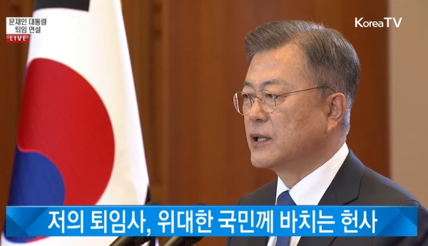 퇴임 연설을 하고 있는 문재인 대통령./사진=청와대 KTV 캡처