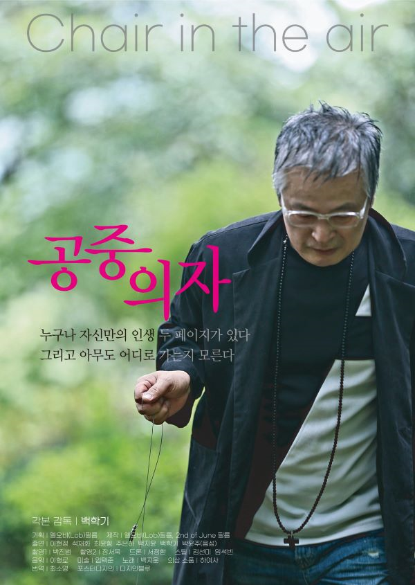 영화 '공중의자'
