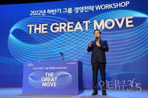 우리금융그룹은 지난 15일 우리금융그룹 본사 비전홀에서 ‘2022년 하반기 그룹 경영전략워크숍’ 을 개최했다. 손태승 우리금융그룹 회장이 ‘The Great Move’ 라는 슬로건을 제시하며 그룹의 대도약, 대약진을 함께 이뤄가자고 당부하고 있다.