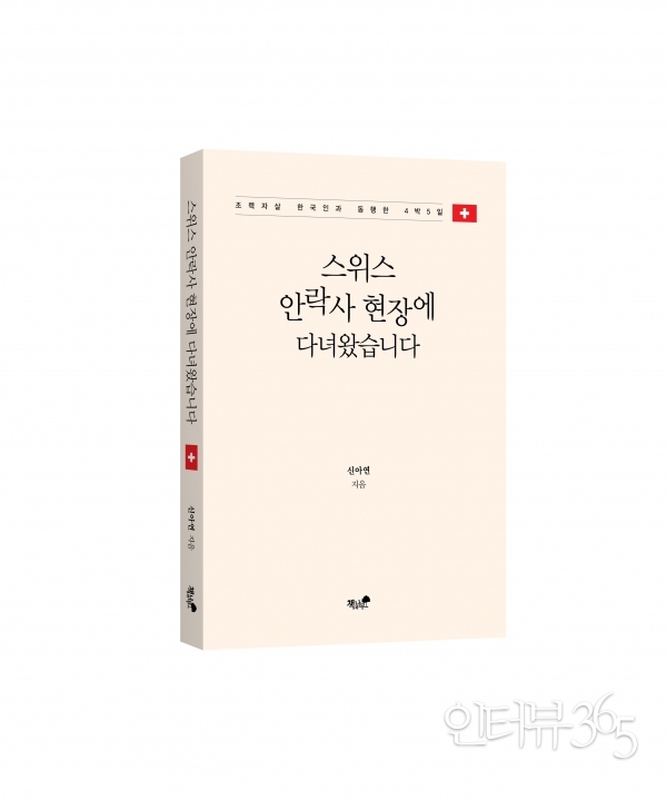 신아연_스위스_안락사_현장에_다녀왔습니다_입체표지