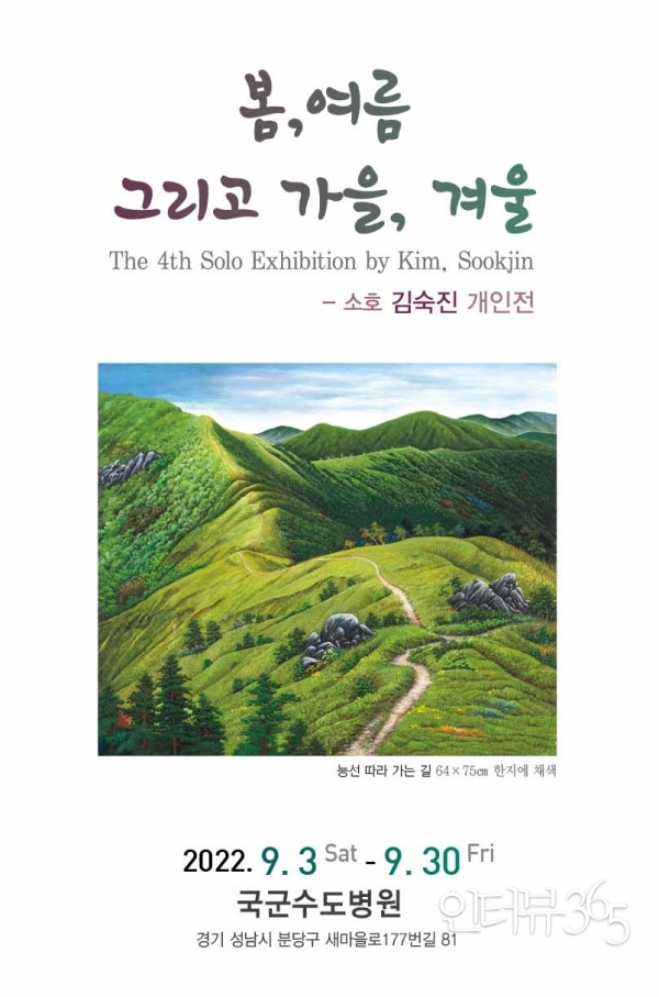 9월 3일부터 30일까지 성남 국군수도병원에서 개최되는 한국화 화가 소호(小湖) 김숙진 화백의 '봄, 여름 그리고 가을, 겨울' 개인전.&nbsp;<br>