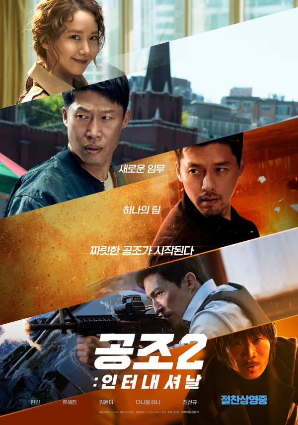 영화 '공조2: 인터내셔날' 포스터<br>
