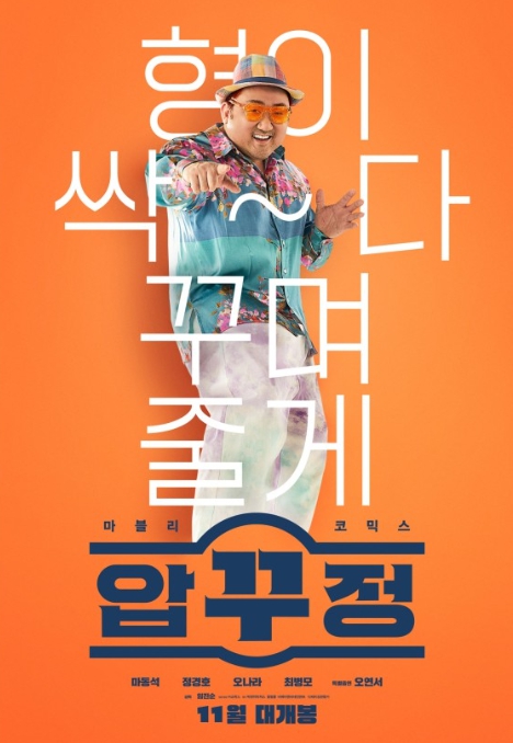 영화 '압꾸정' 포스터/사진=쇼박스 