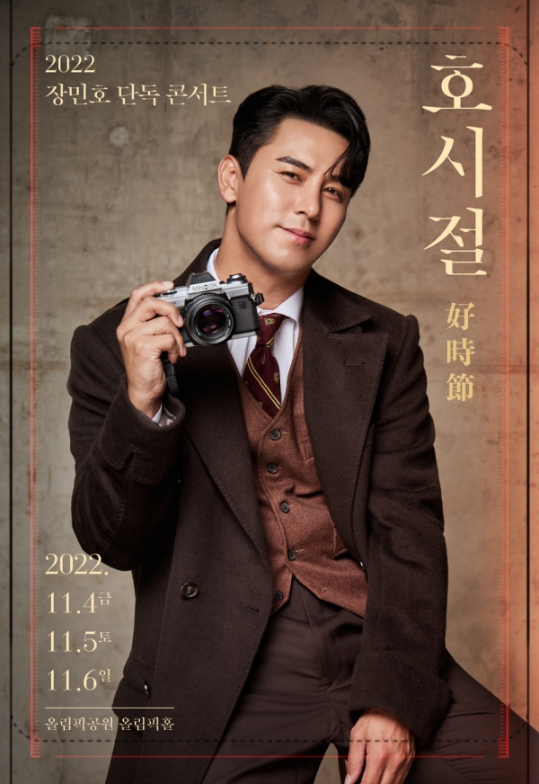 공연기획사 에스이십칠 측은 장민호의 서울 콘서트&nbsp;‘호시절&nbsp;:&nbsp;好時節’&nbsp;개최가 취소됐다고 밝혔다./사진=에스이십칠