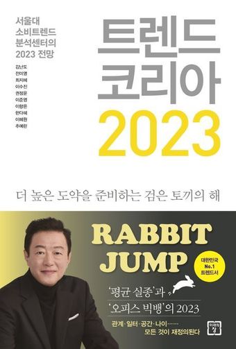 서울대 소비트렌드분석센터의 '트렌드 코리아&nbsp;2023' 표지<br>