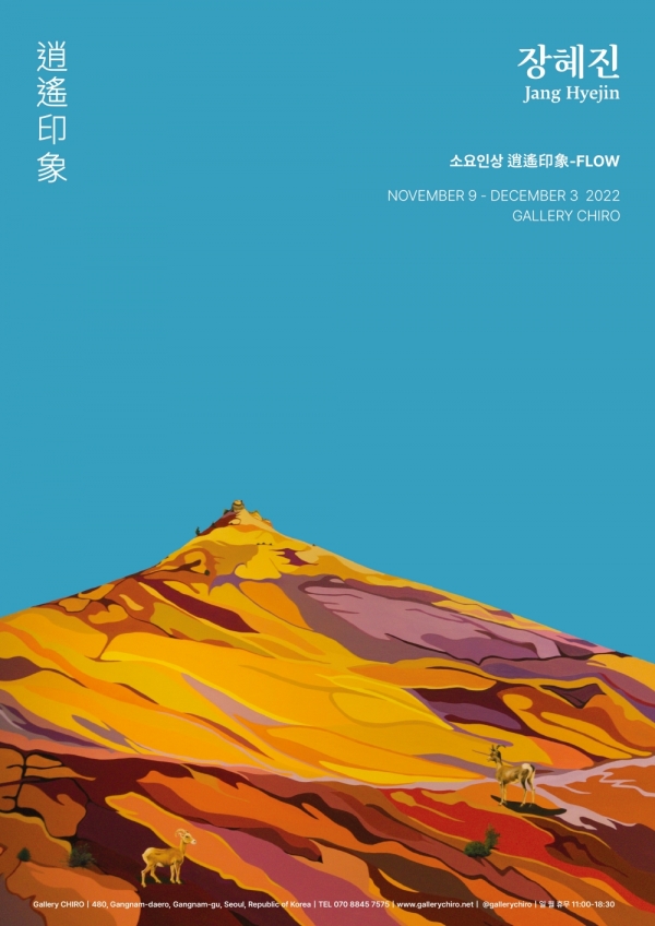 월_장혜진 개인전 소요인상-FLOW 포스터