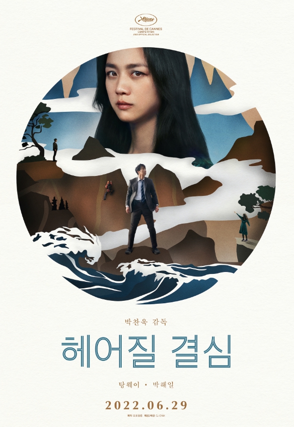 영평상 6관왕에 오른 박찬욱 감독의 '헤어질 결심' 포스터/사진=모호필름