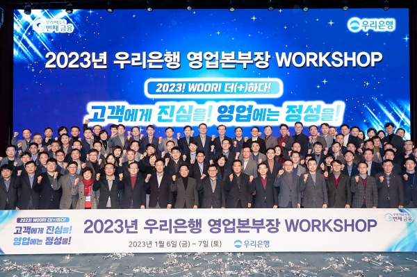 우리은행(은행장 이원덕)은 지난 6~7일 강원도 함백산에서 이원덕 은행장, 임원, 본부장 등이 참석한 가운데 2023년 영업본부장 워크숍을 실시했다. 이원덕 은행장(맨앞줄 왼쪽 10번째)과 임직원들이 '고객에게 진심을, 영업에는 정성을' 이라는 슬로건을 외치며 기념촬영을 하고 있다.