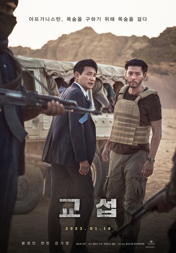영화 '교섭' 포스터./사진= 플러스엠 엔터테인먼트<br>