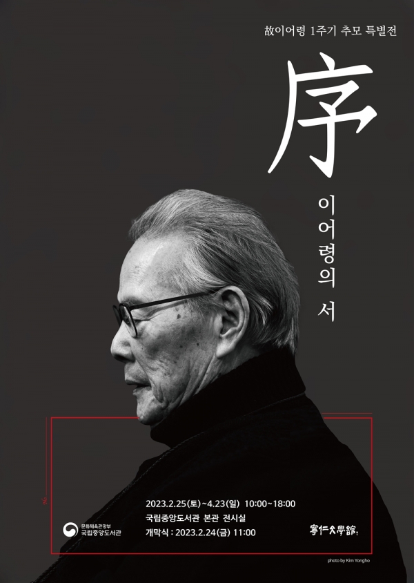 故이어령 1주기 추모 특별전 포스터.