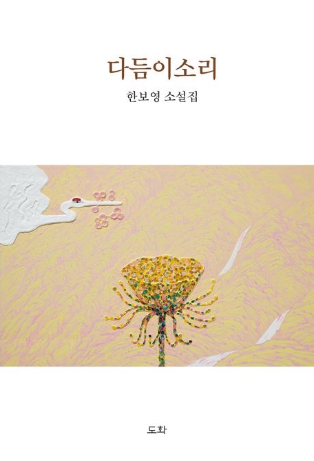 한보영 작가의  장편소설 ‘다듬이소리’ 표지