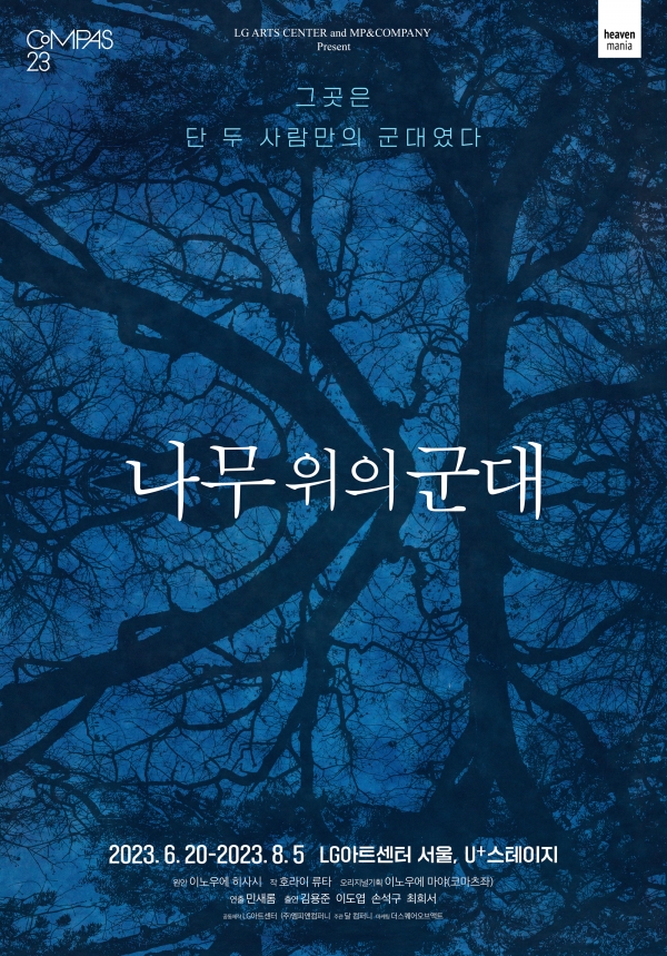 (14) - 2023연극_나무위의군대_포스터_저용량