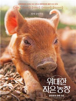 영화 ‘위대한 농장’ -사진 엣나인필름 제공