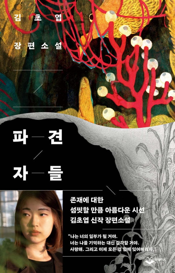 김초엽 작가 신작 '파견자들'