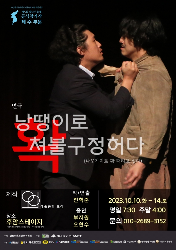 제주부문 참가작 연극 낭땡이로 확 쳐불구정허다  공연포스터 -사진제공 바람엔터테인먼트