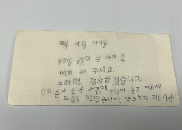 가여운 아이들 부모님 없이 큰 아이들에게 써주세요. 그러면 감사하겠습니다. 서툰 한글로 편지와 현금100만 원을 전달한 익명의 기부천사 할머님