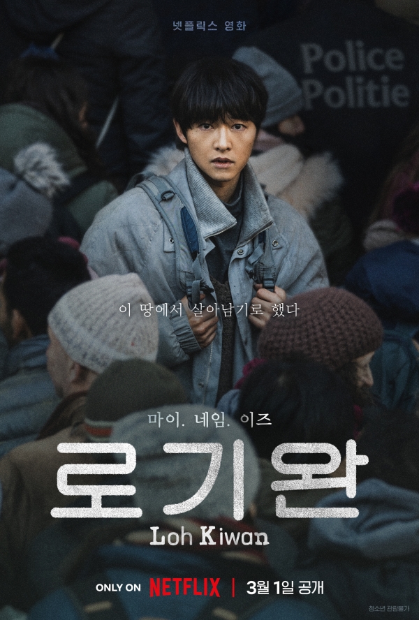 송중기 주연의&nbsp;넷플릭스 영화 '로기완'