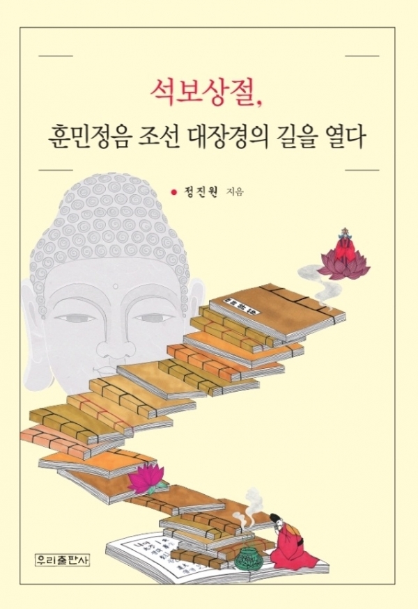 정진원 교수의&nbsp;고전 에세이&nbsp;'석보상절, 훈민정음 조선 대장경의 길을 열다' 표지./사진=우리출판사<br>