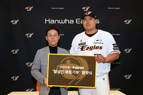 지난 26일 대전광역시 중구에 위치한 한화생명이글스파크에서 진행된 기부협약식에서 신한은행 대전·충남본부 송인조 본부장(왼쪽)과 류현진 재단 류현진 이사장이 기념 촬영하는 모습