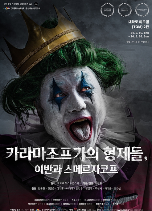 연극 '카라마조프가의 형제들' 포스터/사진=극단 피악<br>