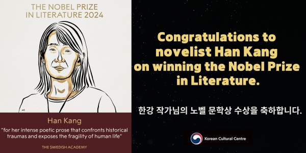 "한강 작가 소설" "한강 작가 노벨문학상 축하 메시지"