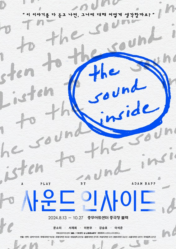 연극 '사운드 인사이드' 메인 포스터 컷. 2018년 윌리엄스타운에서 초연된 아담 랩(Adam Rapp) 극작의 연극 '사운드 인사이드'는 2019년 브로드웨이로 진출해 큰 관심을 받았을 뿐 아니라, 토니어워즈 6개 부문에 노미네이트 되었다.