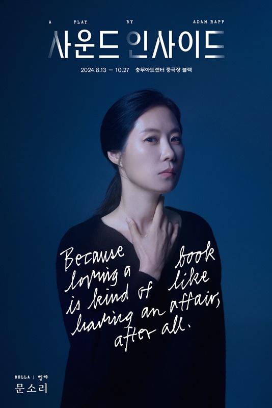 연극 '사운드 인사이드' 캐스팅 포스터 컷. 예일대 교수로 임용된 지 10년째이던 어느 날, '벨라(문소리)'는 자신이 가장 좋아하는 제임스 설터의 소설 '가벼운 나날'을 읽다가 복통으로 인해 정신을 잃고 병원에 실려간다.