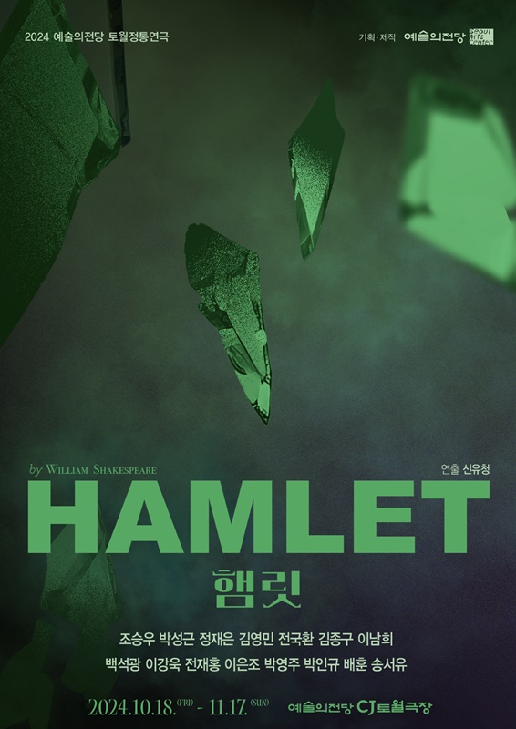 토월정통연극 '햄릿' 포스터 컷. 순수 예술장르인 연극의 부흥을 도모하며 동시대 최고의 공연 작품을 기획,제작하는 것을 목표로 하는 토월정통연극시리즈는 2024년 영국의 대문호 윌리엄 셰익스피어의 가장 유명한 작품 '햄릿'을 무대에 올렸다.