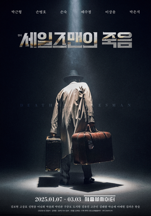 "세일즈맨의죽음_캐스트라인업_제공(유)쇼앤텔플레이, (주)T2N 미디어" "세일즈맨의죽음_공연포스터_제공(유)쇼앤텔플레이, (주)T2N 미디어"