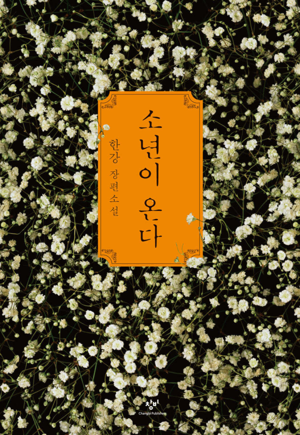 2024년 종합 베스트셀러 순위 1위에 오른 한강 작가의&nbsp;'소년이 온다'/사진=예스24<br>