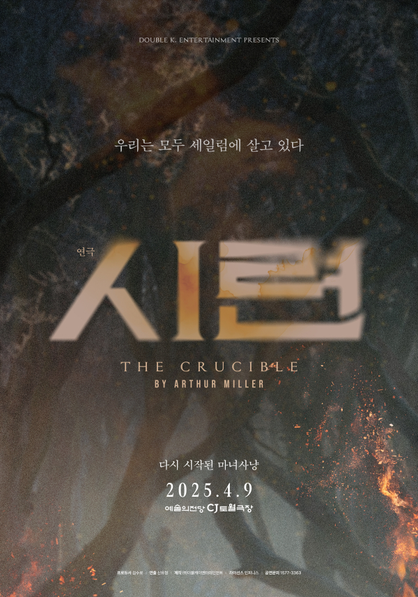 "연극 시련_티저포스터" "연극 시련_캐스팅이미지"
