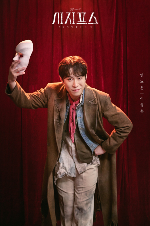 뮤지컬 '시지프스' 캐릭터 컷. '고뇌를 수행하는 자'인 '언노운(이형훈)'은 알베르 카뮈의 소설 속 주인공 '뫼르소'를 연기하며 이야기를 이끌고 나간다.