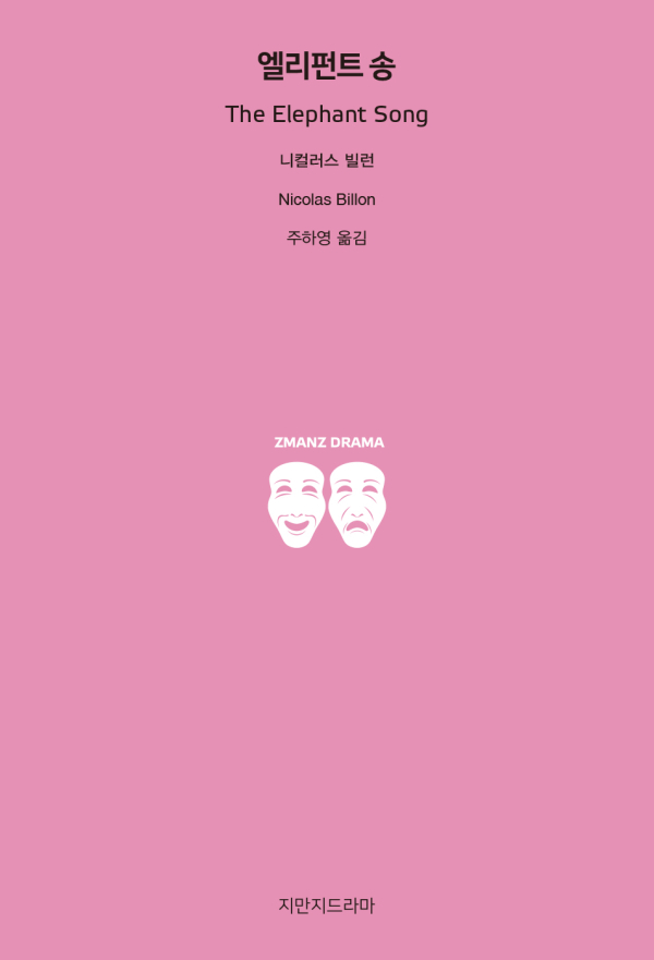 '엘리펀트송' 표지/사진=지만지드라마