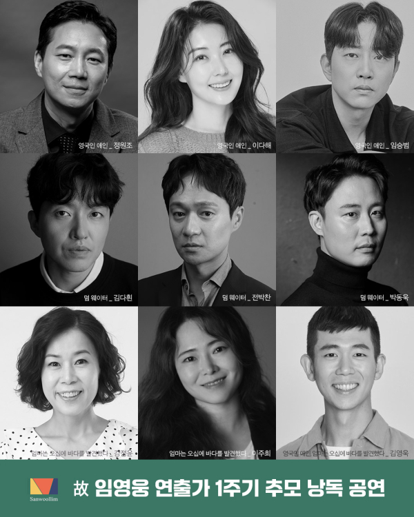 故임영웅연출가_1주기추모낭독공연_캐스팅공개이미지