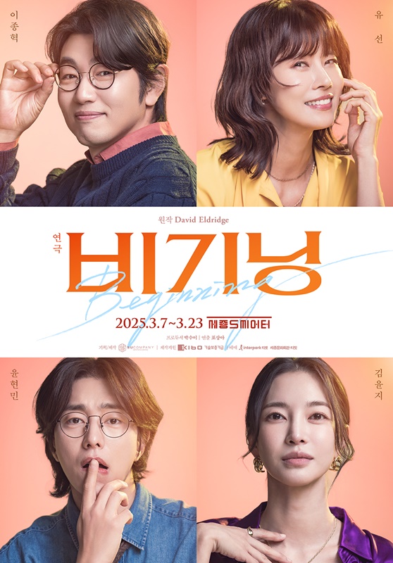 연극 '비기닝' 메인 포스터 컷. 영국 극작가 데이비드 엘드리지(David Eldridge)의 연극 '비기닝(Beginning)'은 ‘커플’을 중심으로 관계와 외로움, 사랑, 소통, 연결이라는 주제를 파고드는 3부작 시리즈의 첫 번째 작품이다.