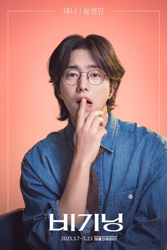 연극 '비기닝' 캐스팅 콘셉트 컷. 친구에게 이끌려 알지도 못하는 사람의 집들이 파티에 온 '대니(윤현민)'는 저녁 내내 로라에게서 시선을 떼지 못한다.