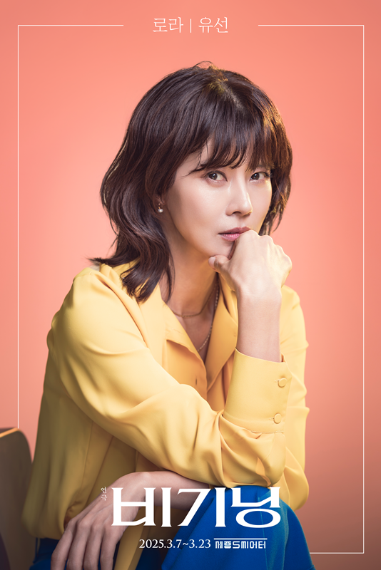 연극 '비기닝' 캐스팅 콘셉트 컷. 시끌벅적한 파티가 끝나고 모두들 돌아간 늦은 밤에 '로라(유선)'는 유일하게 남은 대니와 마주선다.