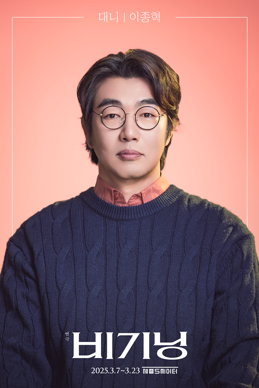 연극 '비기닝' 캐스팅 콘셉트 컷. 예상치 못한 곳에서 눈을 뗄 수 없는 강렬한 감정에 사로잡힌 '대니(이종혁)'는 두려움과 망설임 사이에서 갈등과 혼란을 겪는다.