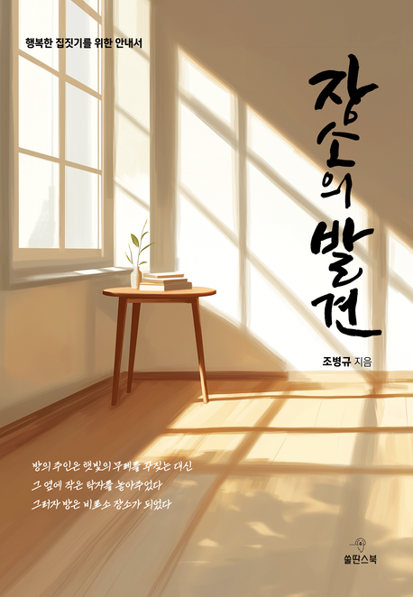 장소의 발견(조병규 지음, 쑬딴스북, 2025)