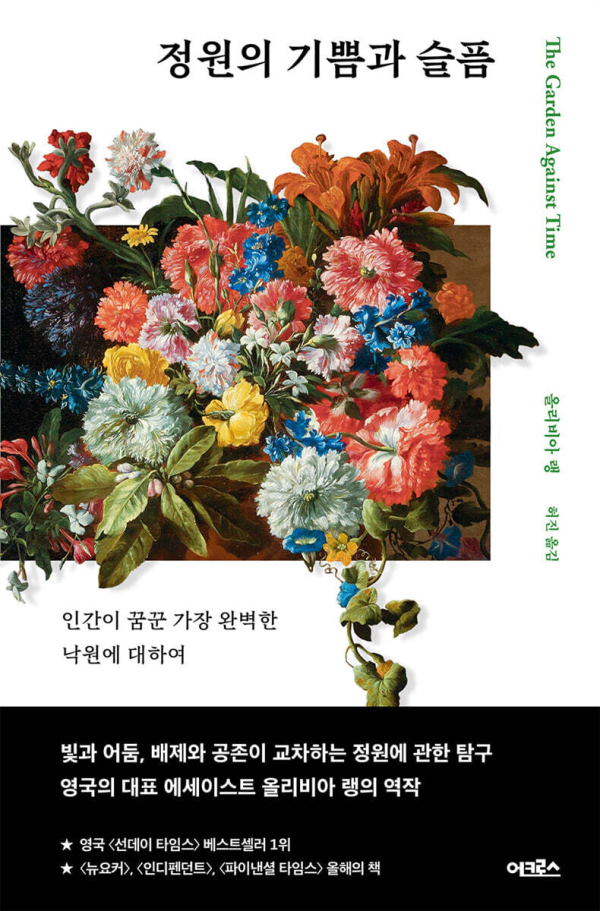 정원의 기쁨과 슬픔(올리비아 랭 지음, 허진 옮김, 어크로스, 2025)