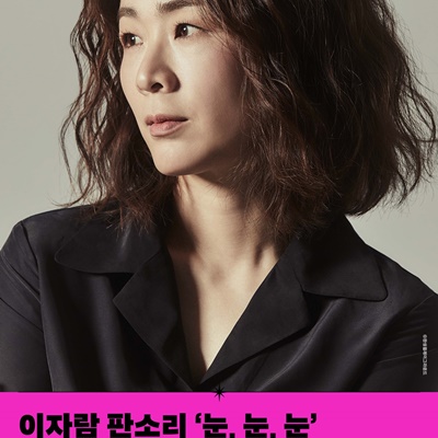 CoMPAS 25 이자람 판소리 '눈, 눈, 눈' 포스터 컷. 서양 고전 문학을 전통 판소리로 재해석해 창작·변주하는 작업을 계속해온 이자람이 새롭게 선택한 작품은 러시아의 대문호 레프 톨스토이의 단편소설 '주인과 하인(Master and Man)'이다. 사진=LG아트센터 서울